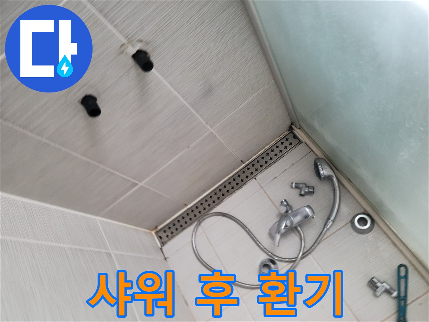 동두천시 송내동 누수 - 샤워 후 환기 - 습기 제거 필수! 쾌적한 욕실을 위해