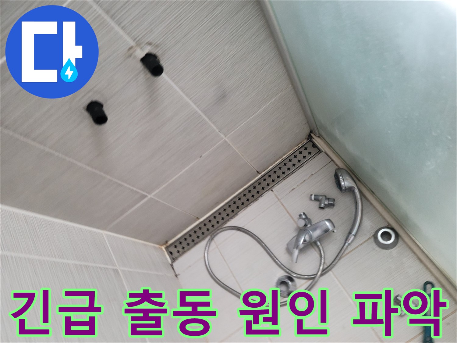 동두천시 송내동 누수 - 샤워기 누수 긴급 출동 후 원인 파악 중 - 빠른 출동, 꼼꼼한 점검!