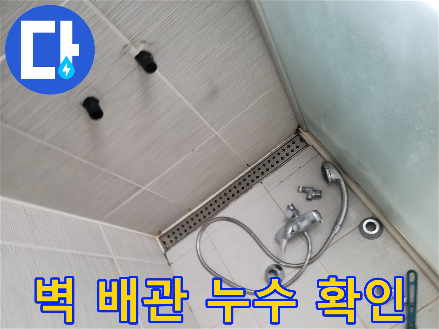 동두천시 송내동 누수 - 샤워기 벽 배관 누수 꼼꼼 확인 - 오래된 배관은 특히 주의해야 해요