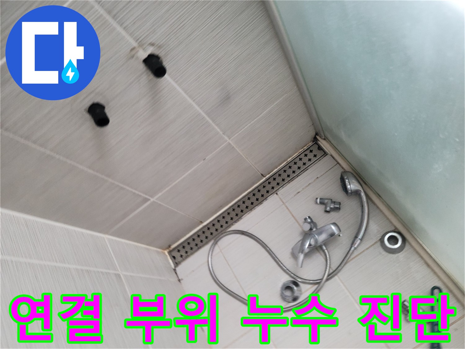 동두천시 송내동 누수 - 샤워기 연결 부위 누수 진단 - 꼼꼼하게 살펴보고 있어요