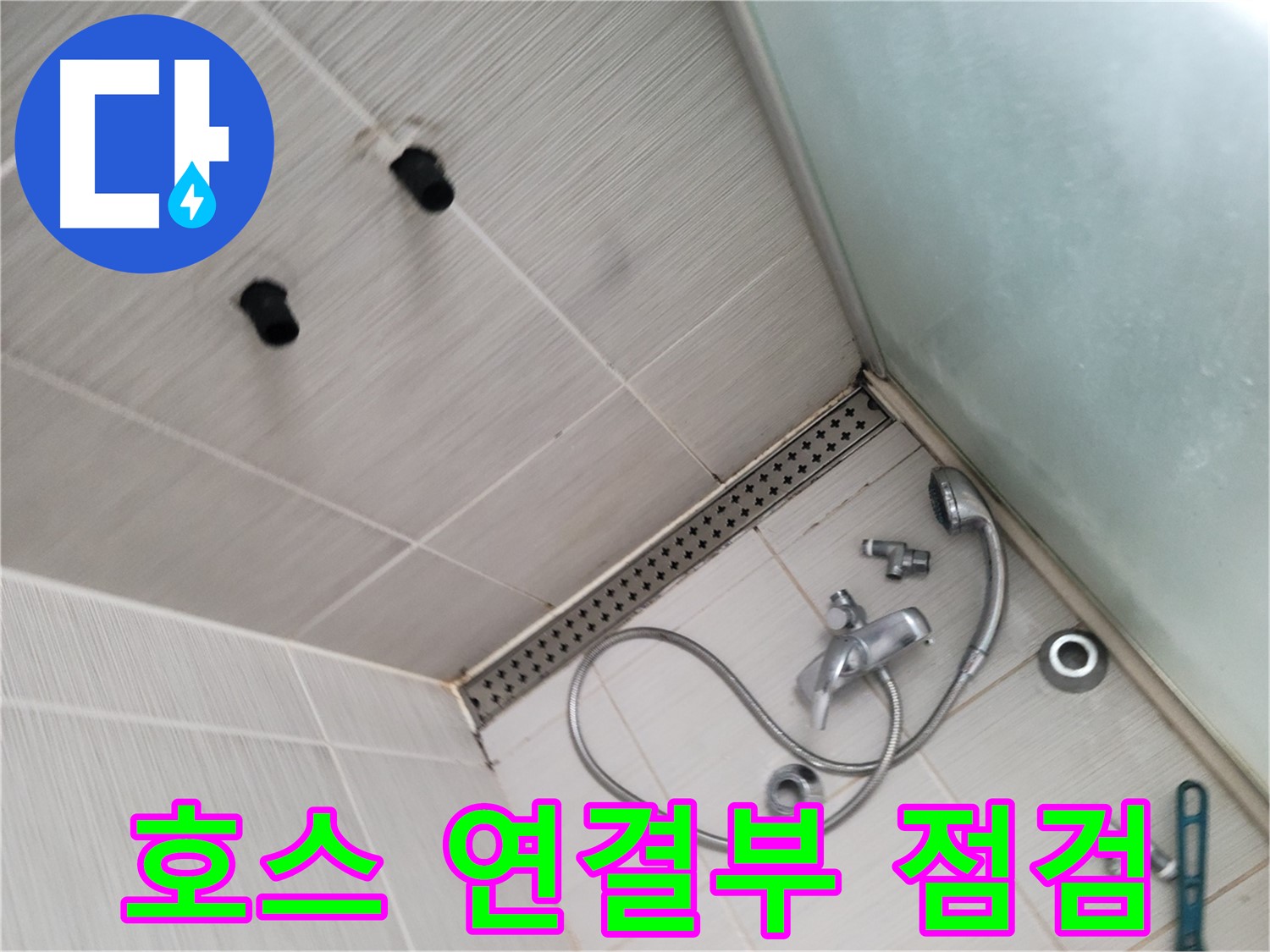 동두천시 송내동 누수 - 샤워기 호스 연결 부위 - 집중 점검 중