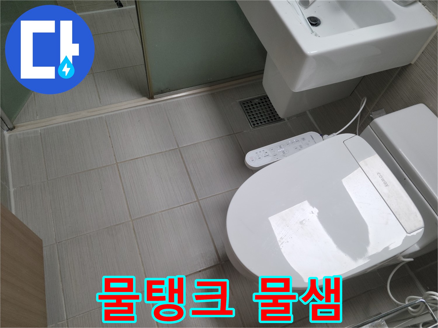 동두천시 송내동 - 변기 물탱크 물 조금씩 샘, 누수 확인