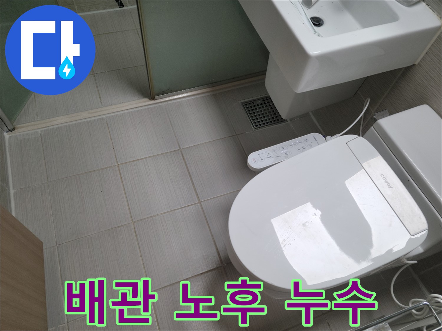 동두천시 송내동 - 변기 배관 연결 부위 노후로 인한 누수 원인 진단