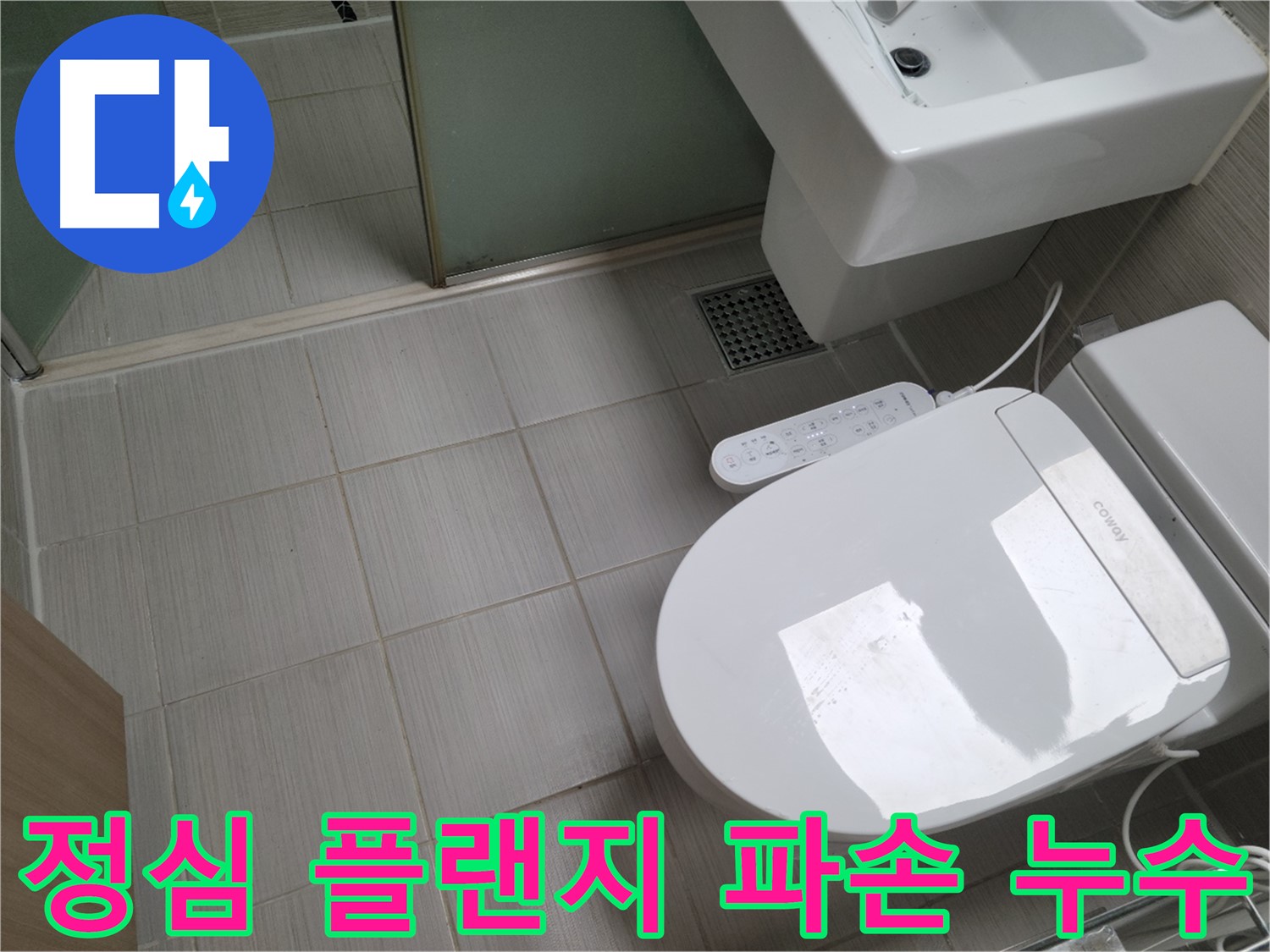 동두천시 송내동 - 변기 정심 플랜지 파손으로 인한 아랫집 누수 점검
