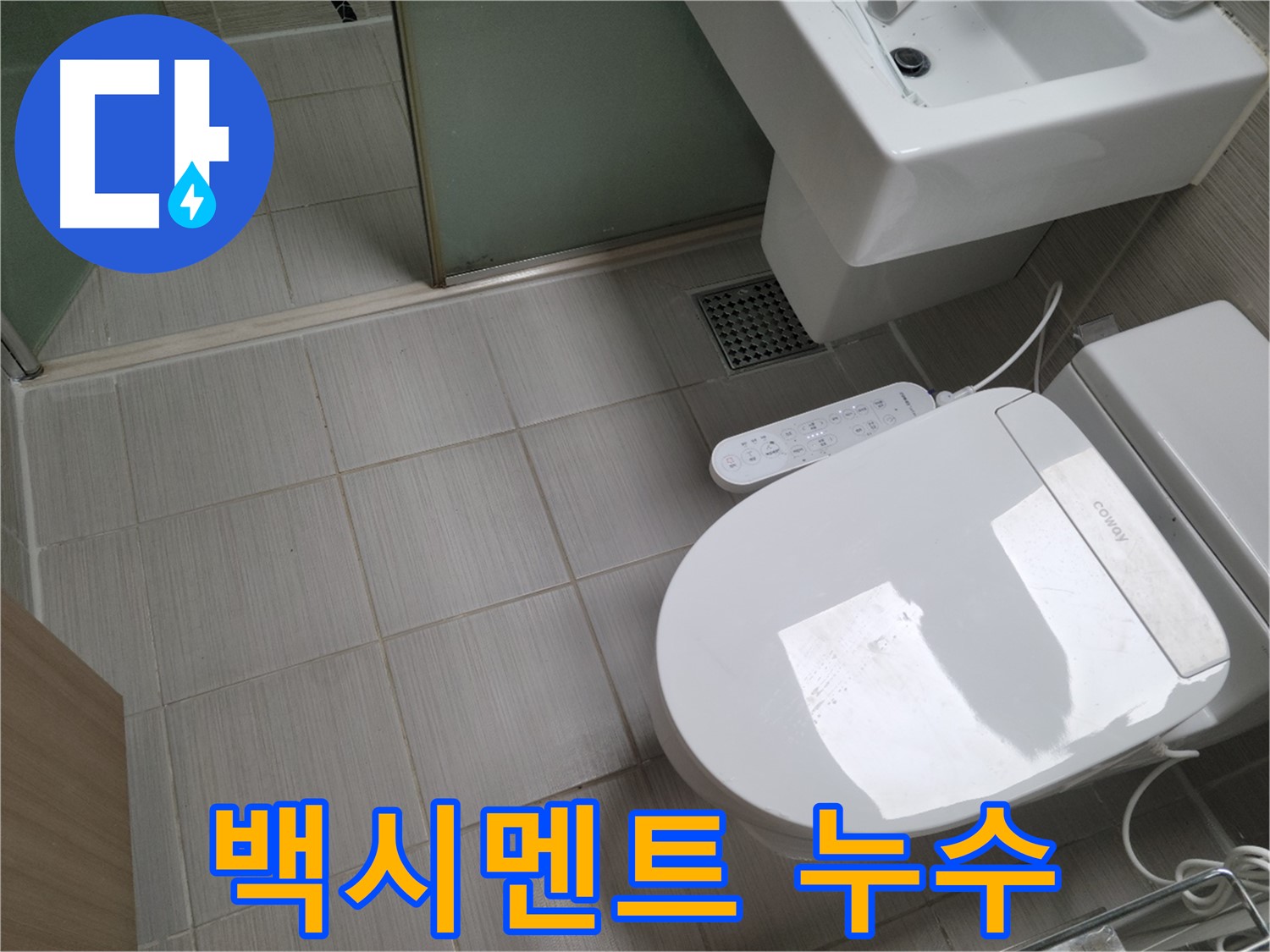 동두천시 송내동 - 변기 하부 백시멘트 깨짐으로 인한 누수 해결