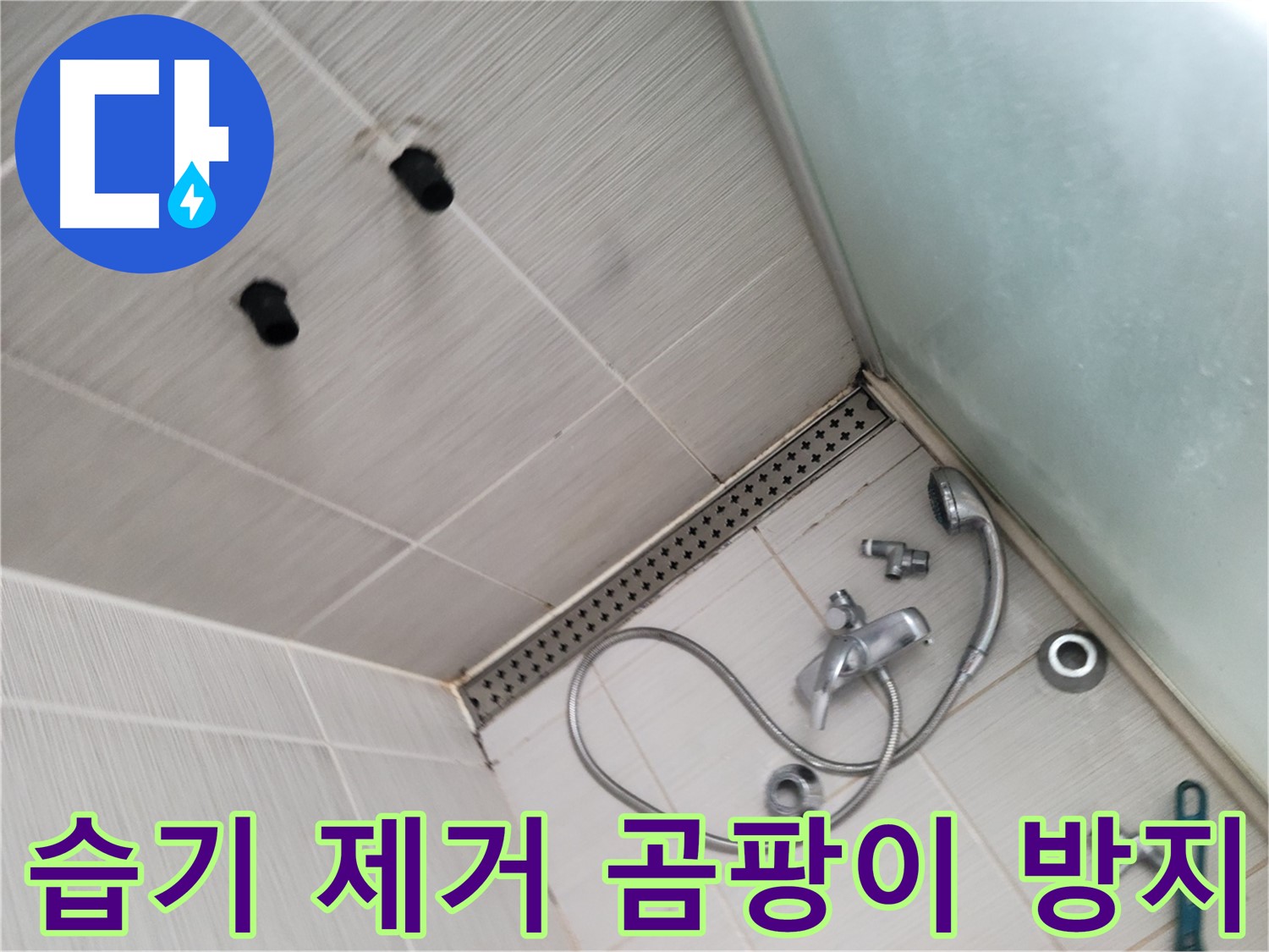 동두천시 송내동 신창비바-2단지 샤워 후 습기 제거 - 곰팡이 방지 - 습기 없는 쾌적한 욕실을 만들어요