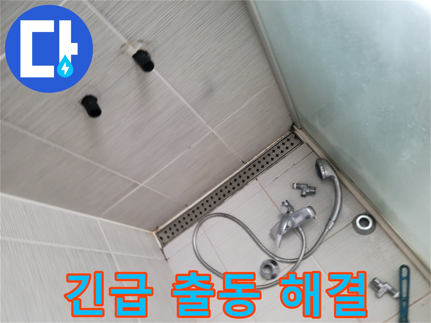 동두천시 송내동 신창비바패밀리-2단지 샤워기 누수 긴급 출동 - 빠른 해결 약속 - 믿고 맡겨주세요!