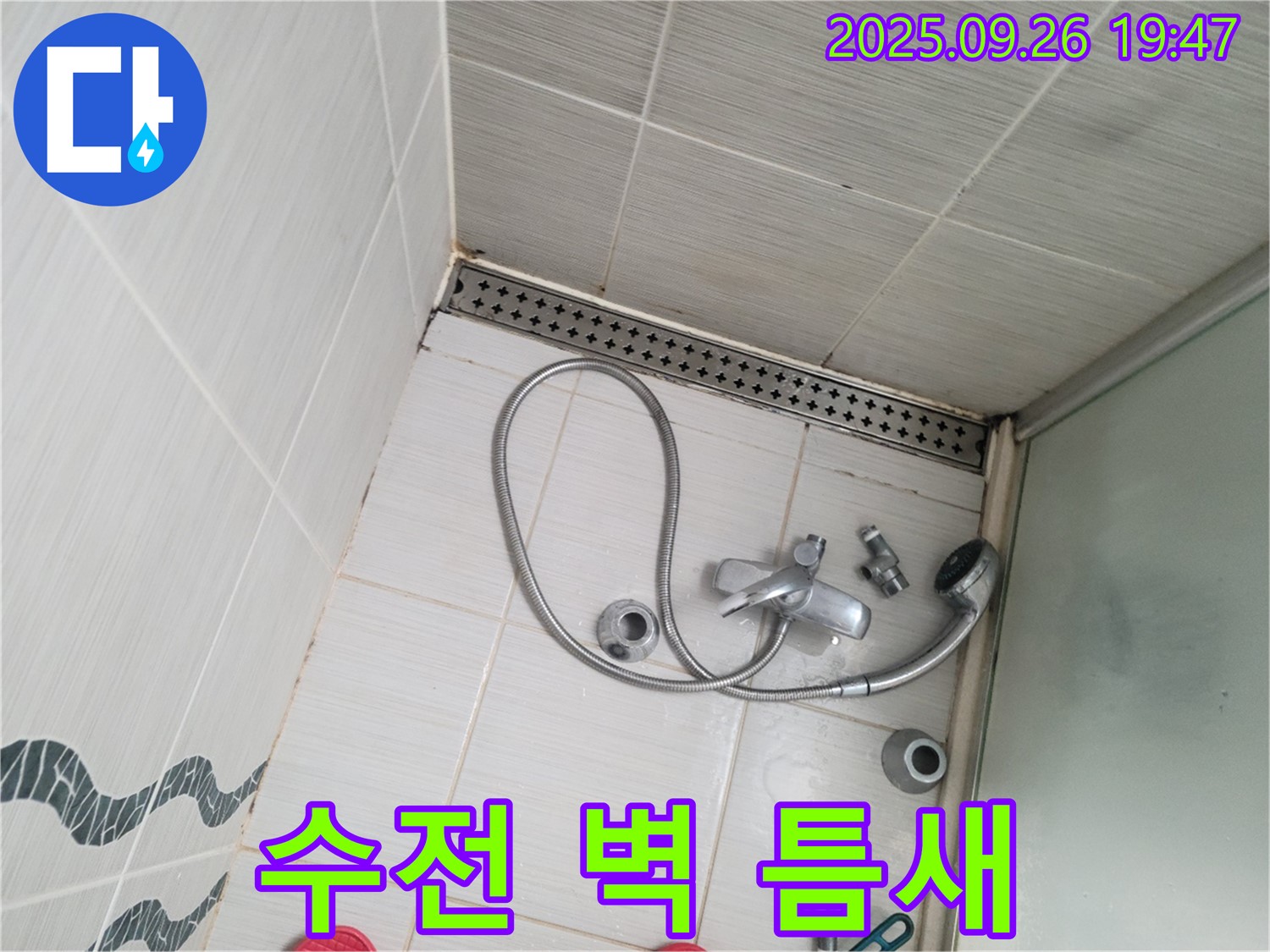 동두천시 중앙동 누수 - 샤워기 수전과 벽 사이에 틈새가 발생한 것을 보여줍니다.