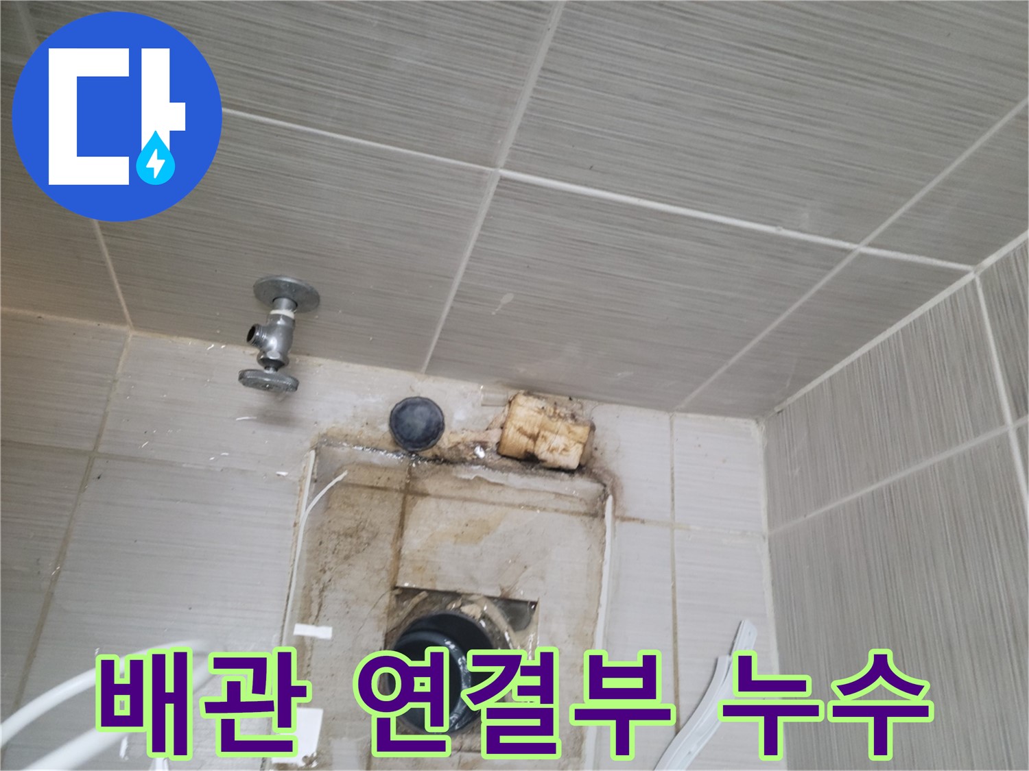 동두천시 중앙동 신창비바패밀리-2단지 배관 연결부 누수 확인 작업