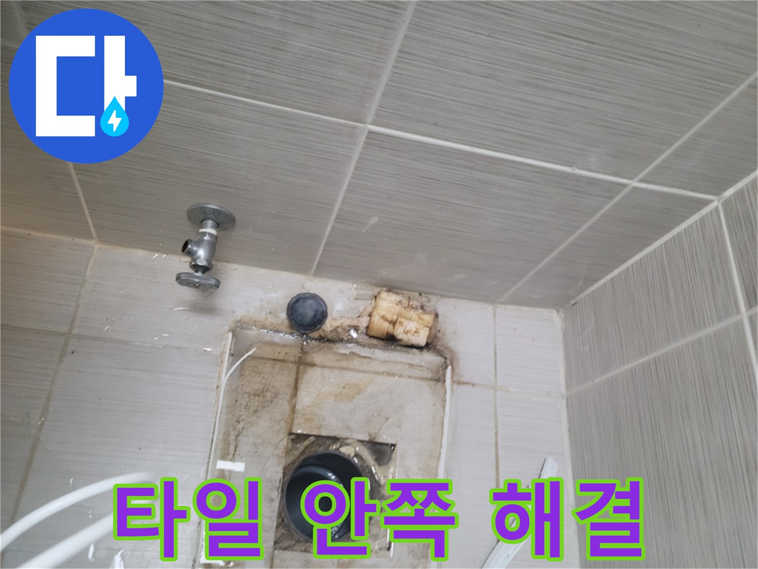 동두천시 중앙동 신창비바패밀리 - 친절한 상담으로 타일 안쪽 누수 고민 해결