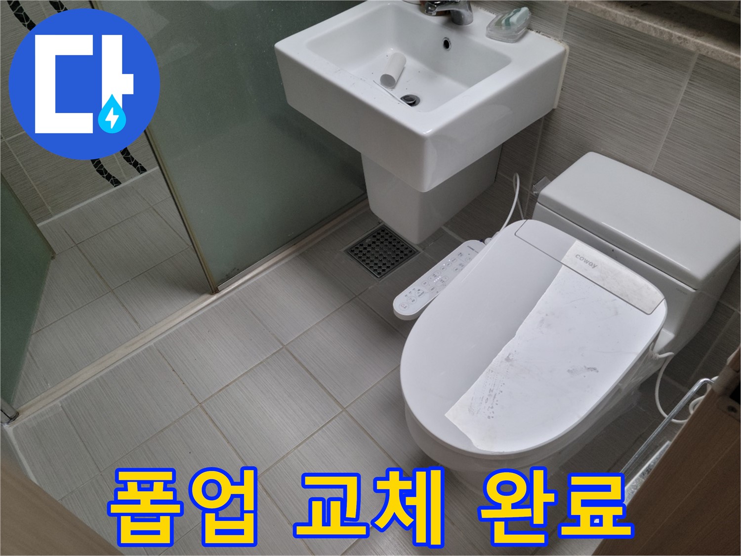 동두천시 중앙동 폽업 교체 완료 - 고장난 세면대 폽업을 새것으로 교체하여 누수를 해결했습니다.