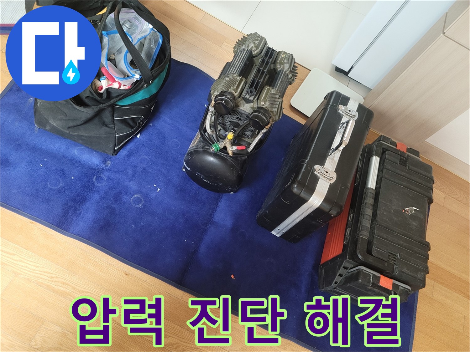 디지털 압력 진단을 통한 누수 문제 해결 - 고객님의 만족을 최우선으로 생각합니다.