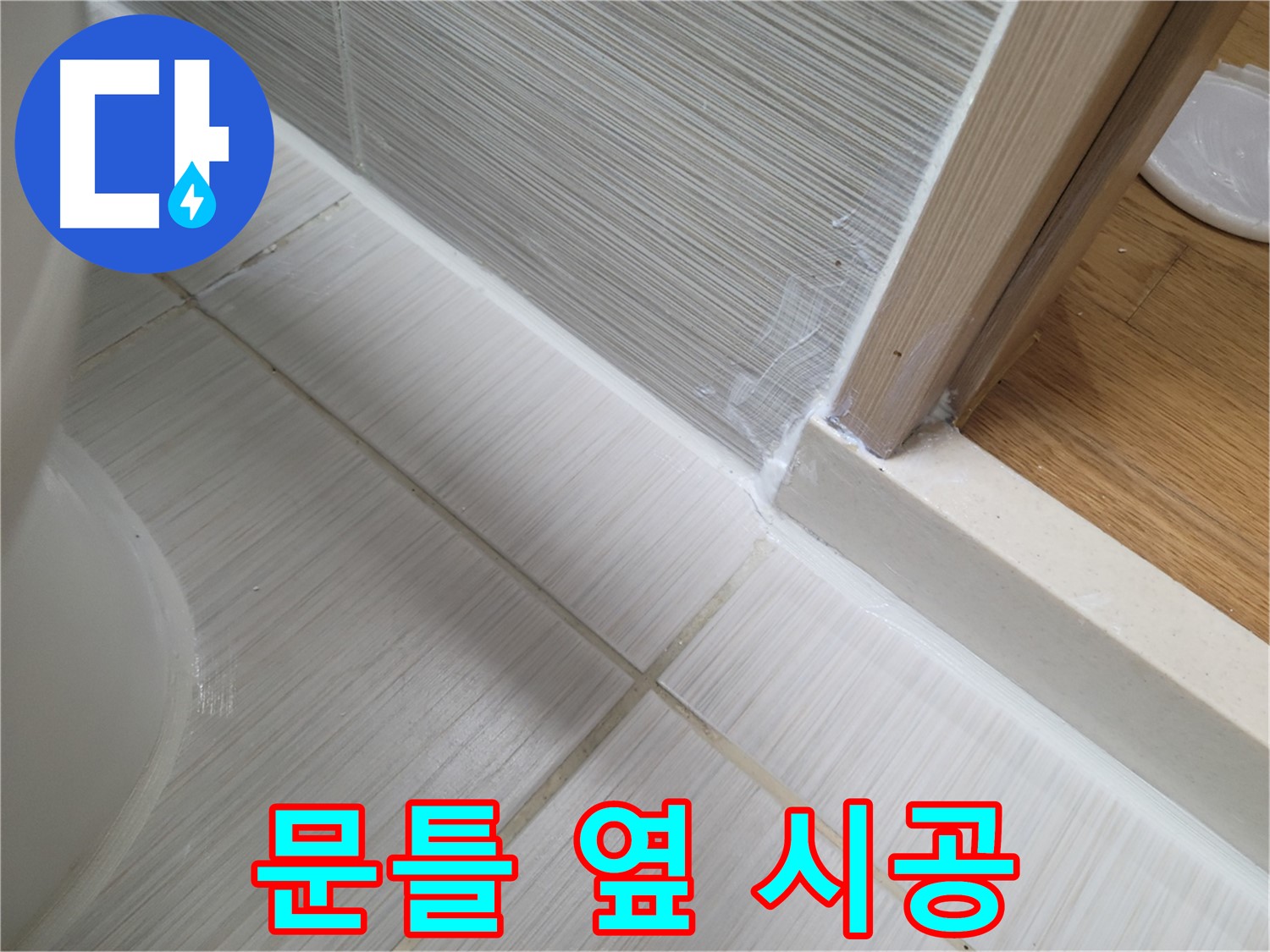 문틀 옆 벽면 틈새 누수 - 꼼꼼한 실리콘 시공으로 완벽 해결!