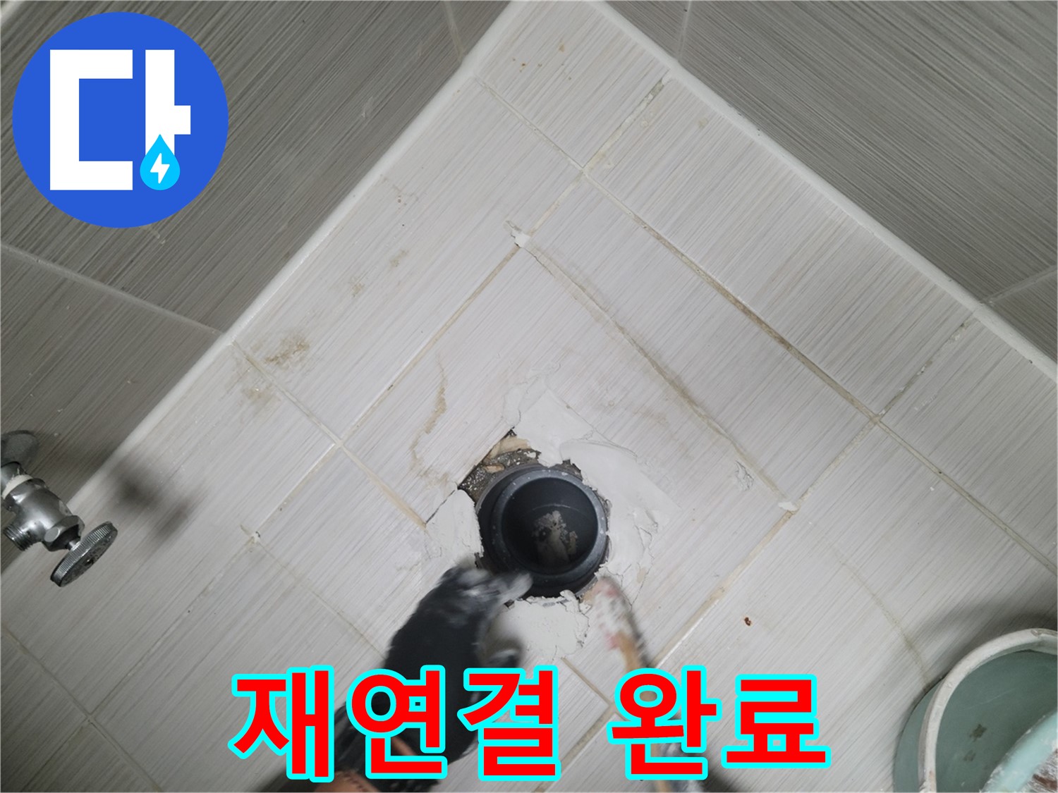 배수구 재연결 완료 - 튼튼하게 고정