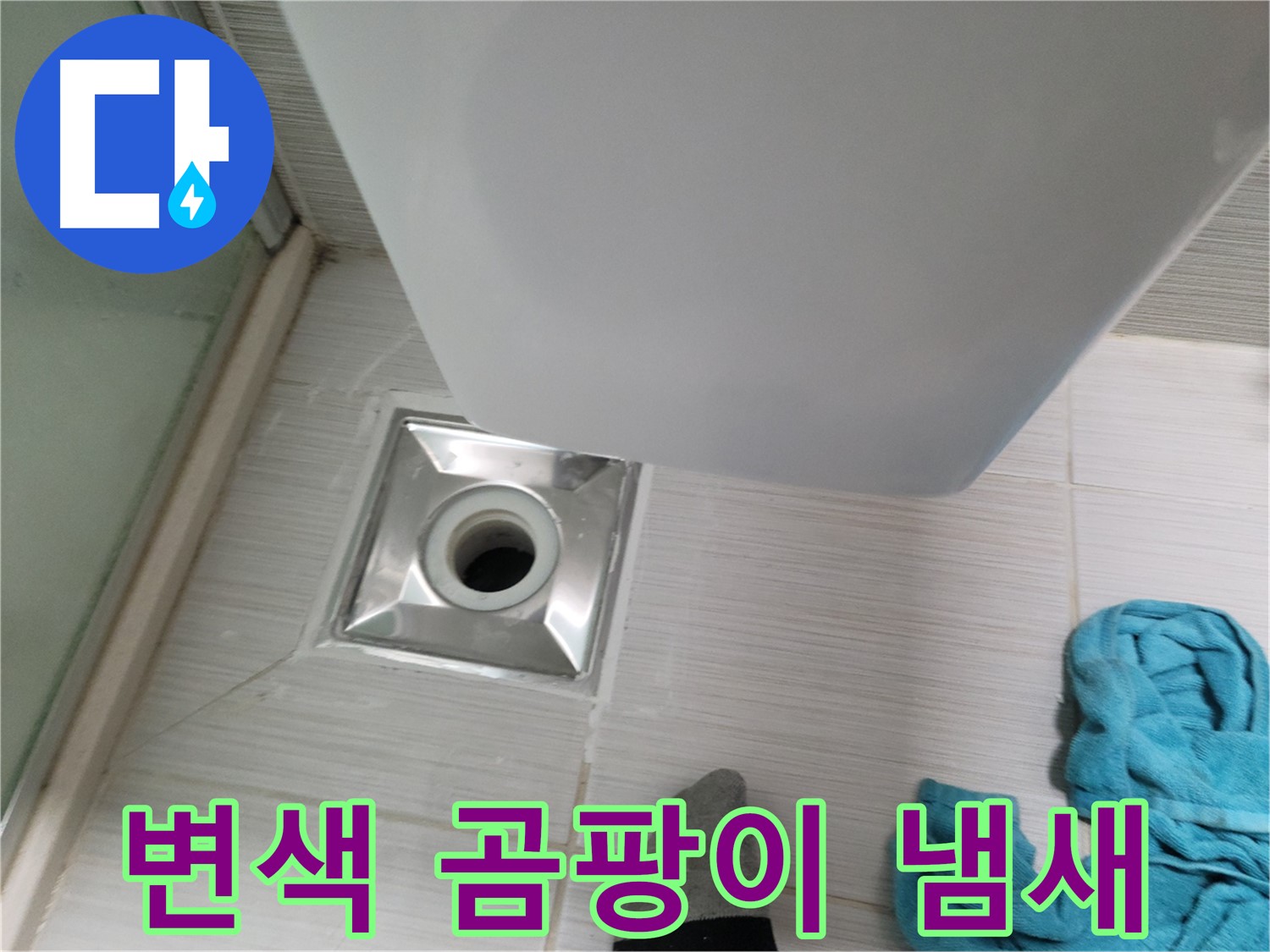 배수구 주변 누수 - 변색 및 곰팡이 냄새