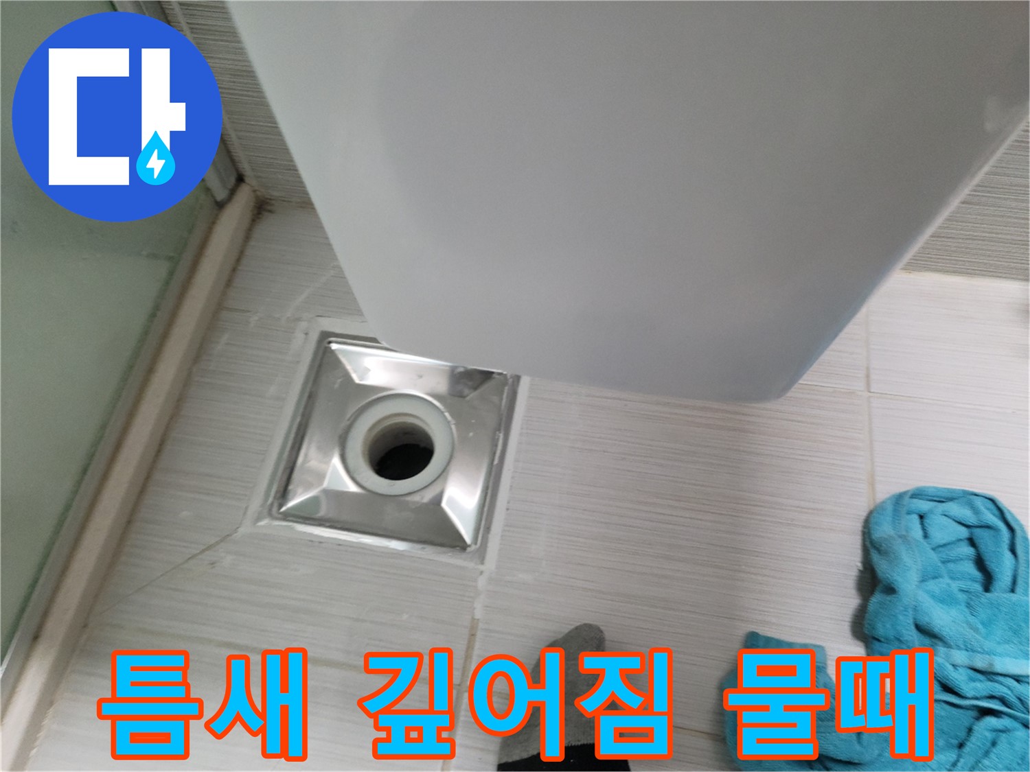 배수구 주변 누수 - 틈새 깊어짐 및 물때