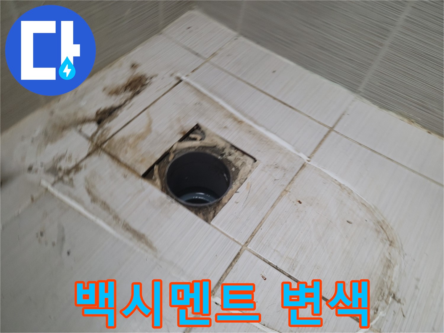 배수구 주변 - 백시멘트 변색, 누수 위험 신호