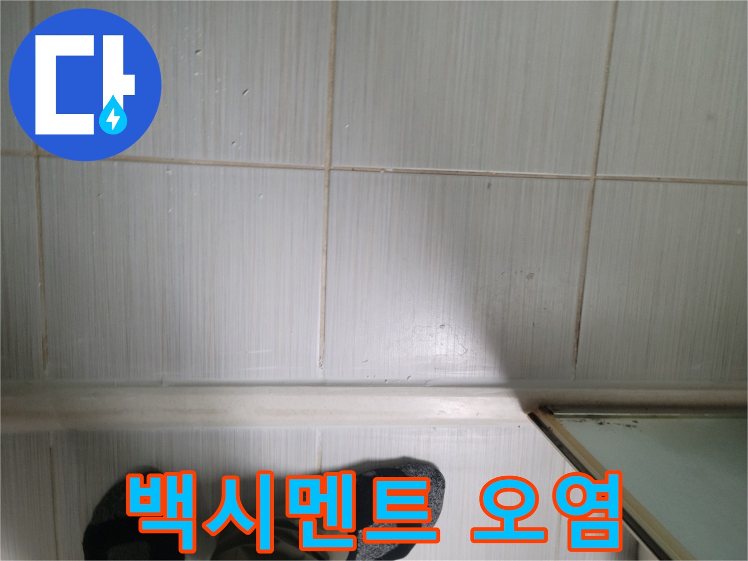백시멘트 오염 - 오염된 백시멘트는 누수의 신호일 수 있습니다.