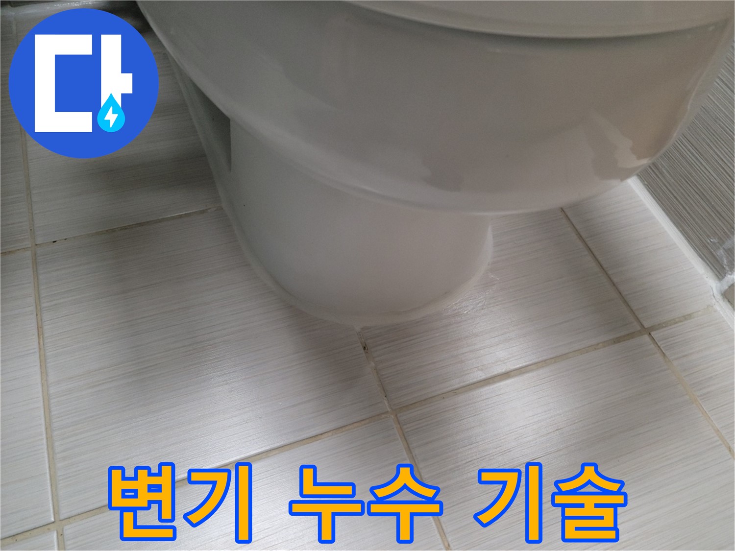 변기 누수 - 숙련된 기술과 노하우로 완벽하게 해결해 드립니다.