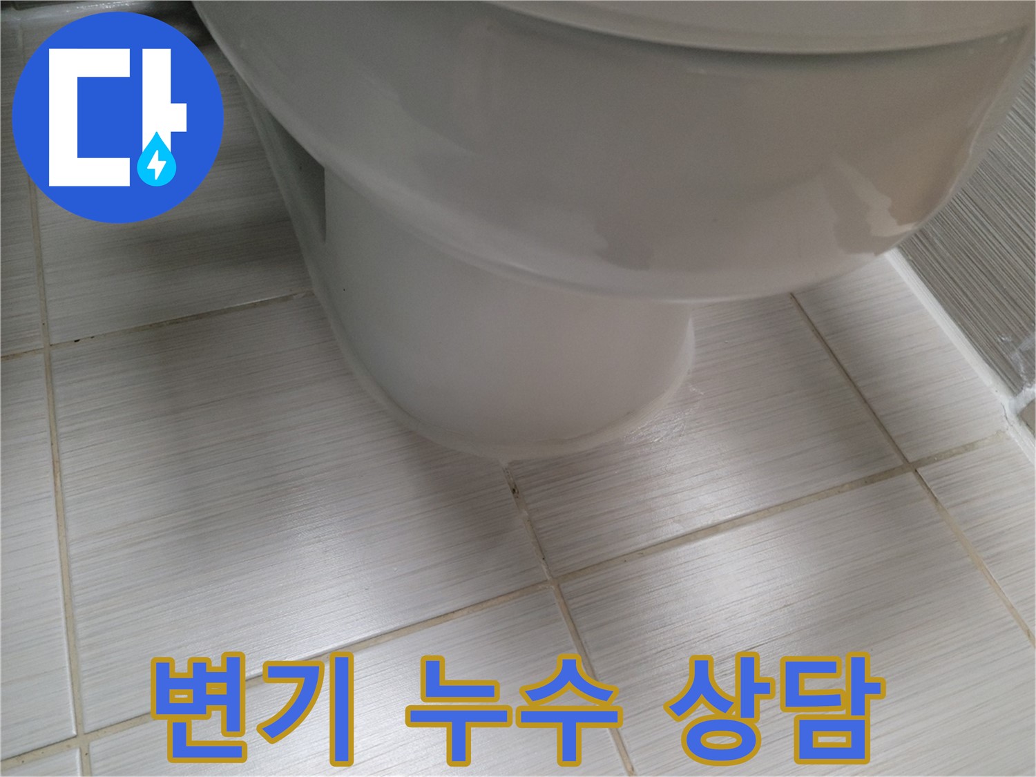 변기 누수 - 친절한 상담부터 완벽한 시공까지! 고객 만족을 최우선으로 생각합니다.