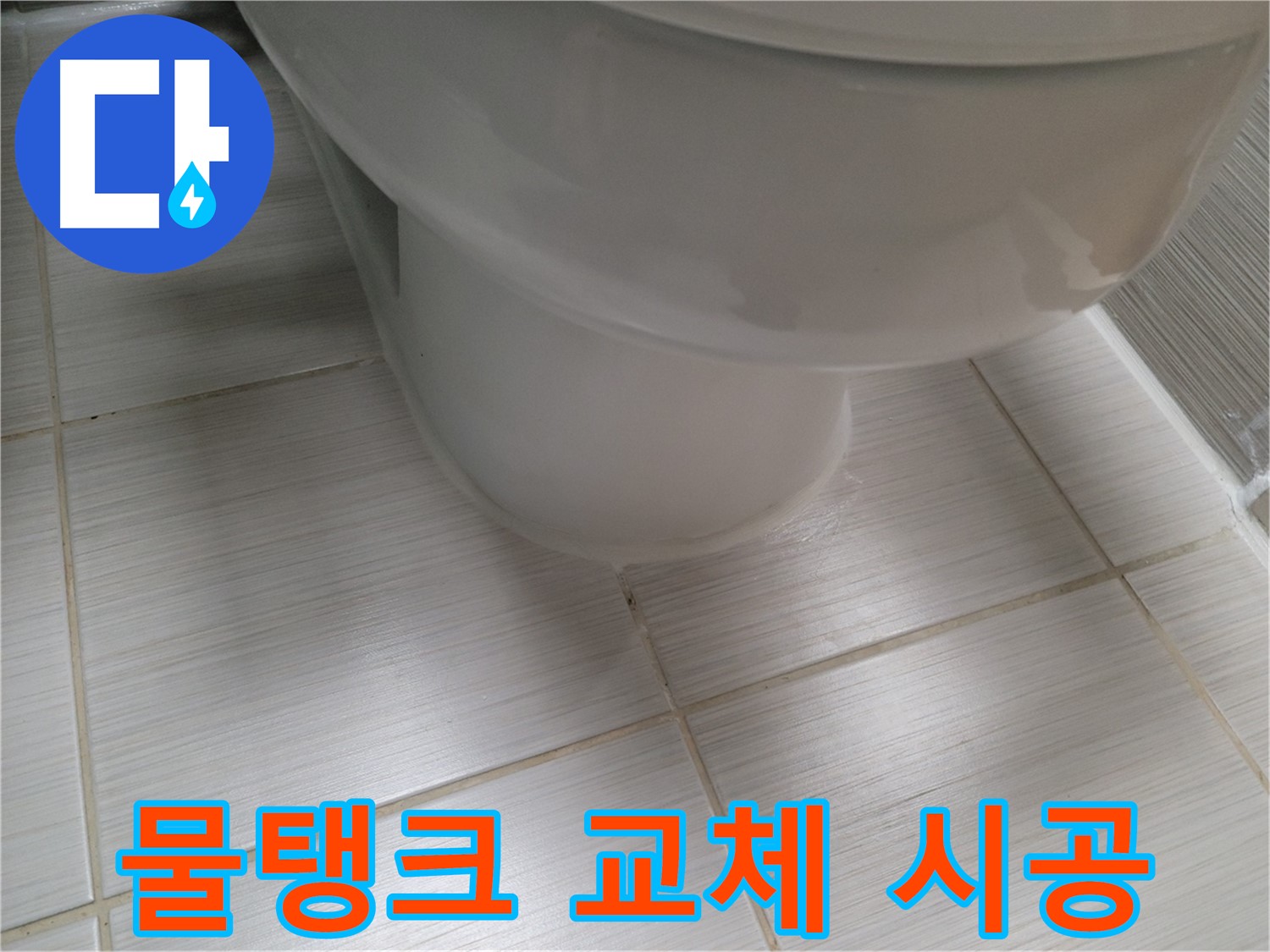 변기 물탱크 고장 - 새 물탱크로 교체하여 누수를 완벽하게 해결합니다.