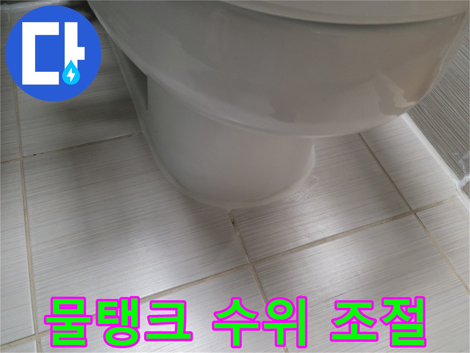 변기 물탱크 수위 조절 실패 - 지속적인 물 흐름은 낭비의 원인입니다.