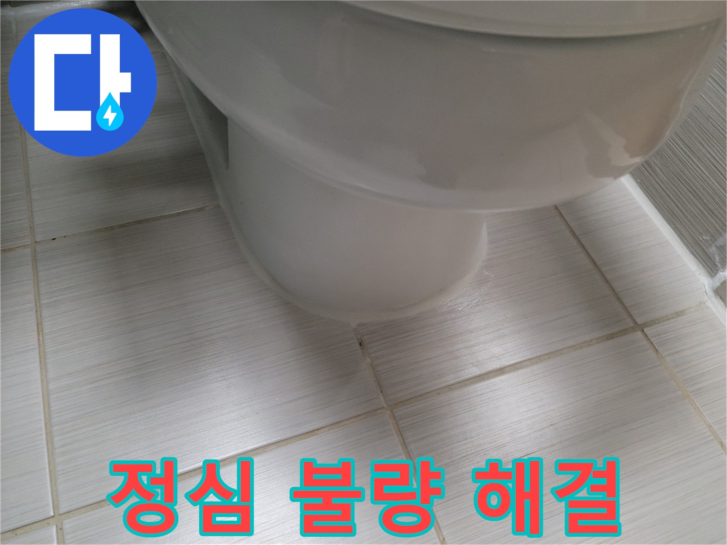 변기 정심 불량 - 악취와 누수를 동시에 해결하는 완벽한 시공!