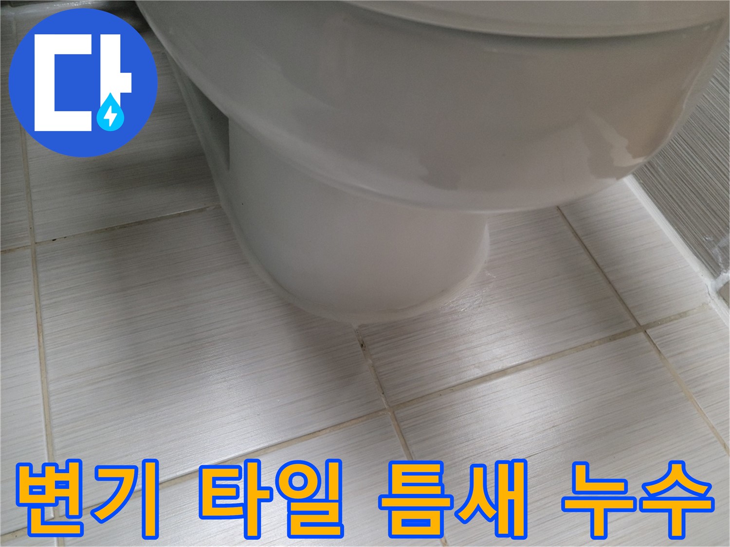 변기 주변 타일 틈새에서 발생하는 누수 - 꼼꼼한 실리콘 마감으로 완벽하게 해결합니다.