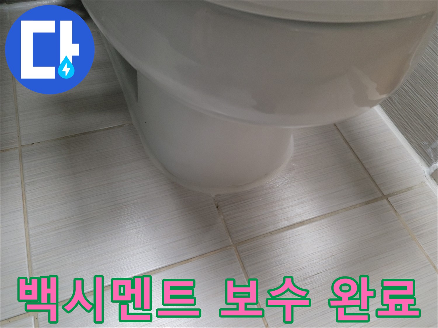 변기 하부 백시멘트 들뜸 - 꼼꼼한 보수로 누수를 완벽하게 차단 완료!