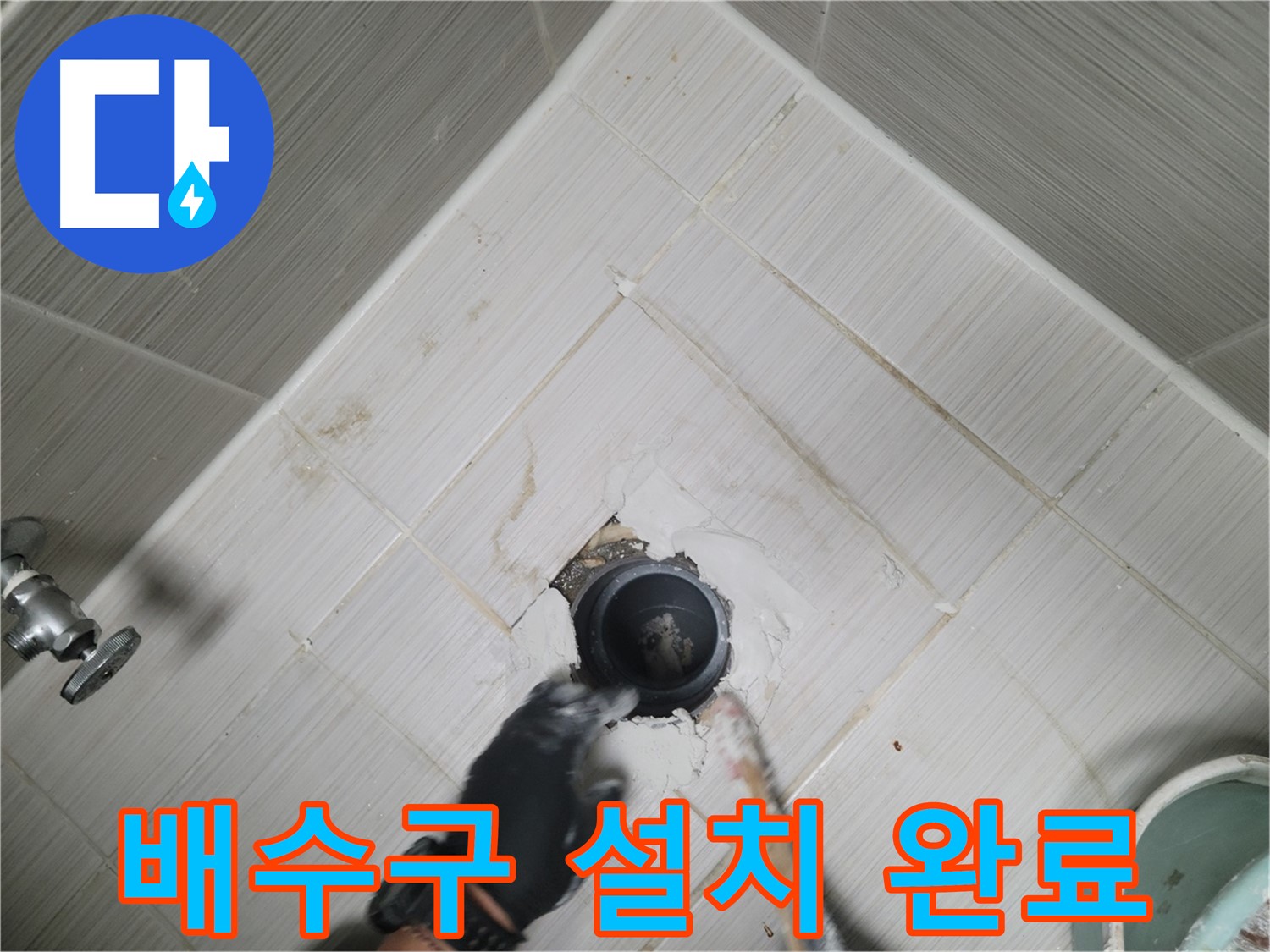 새 배수구 완벽 설치 - 튼튼하게 고정