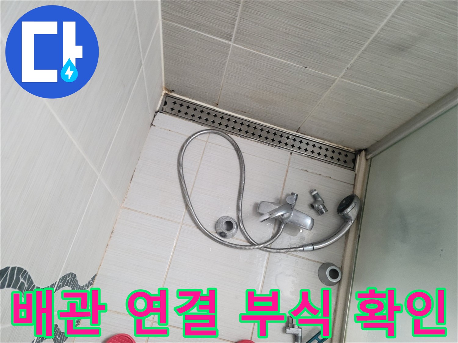샤워 수전 냉온수 배관 연결 부위 부식 확인 - 꼼꼼 점검