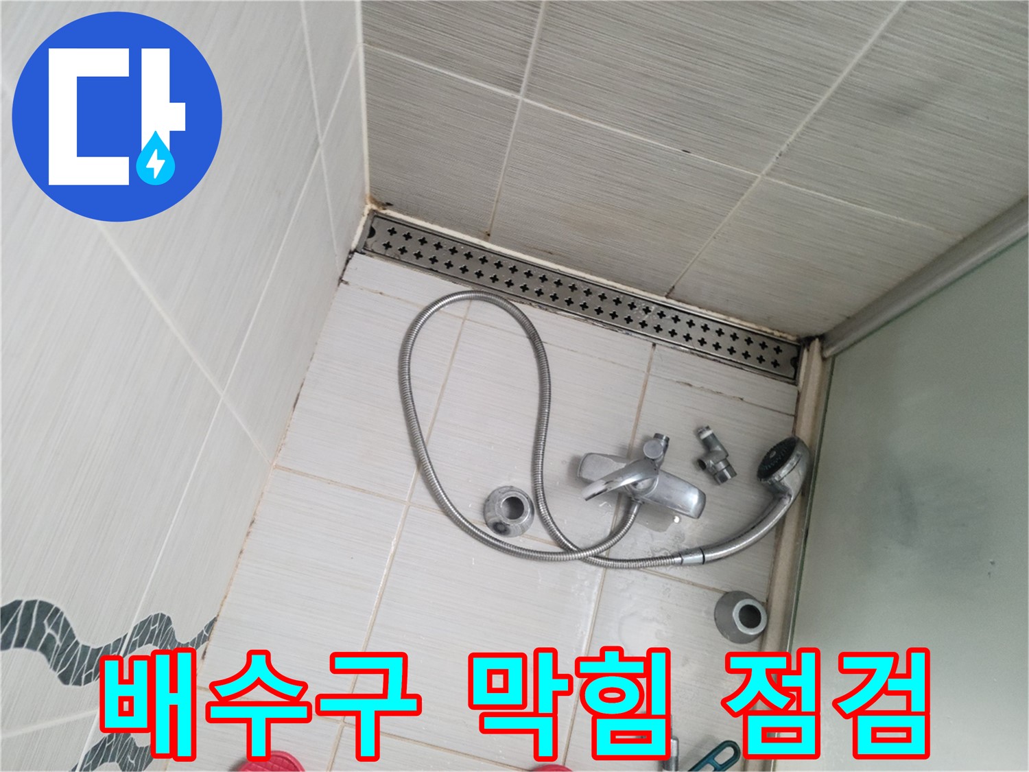 샤워기 배수구 막힘으로 인한 역류 가능성 점검 - 문제 확인