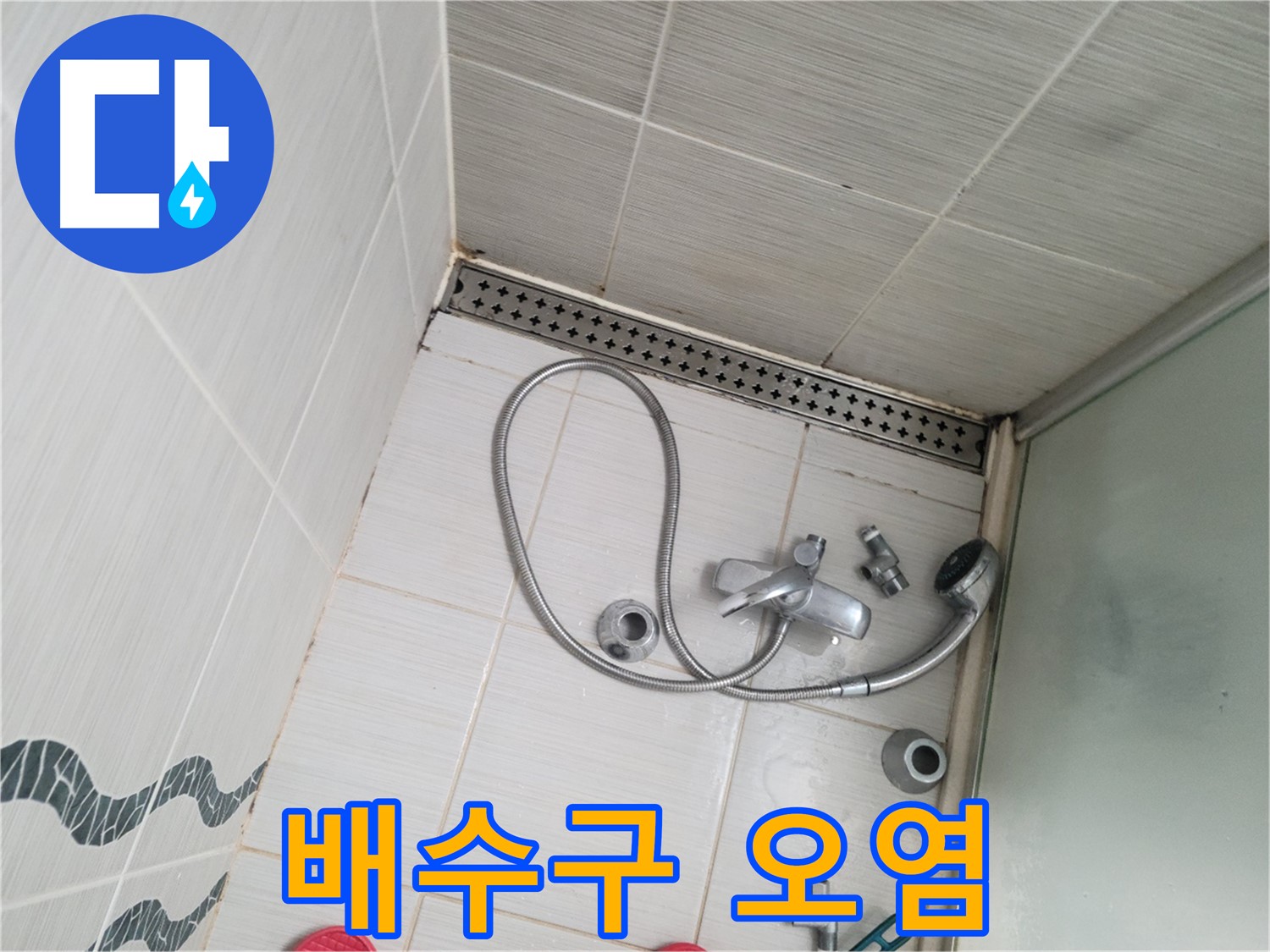 샤워기 배수구 주변 오염 심각 - 청소 필수