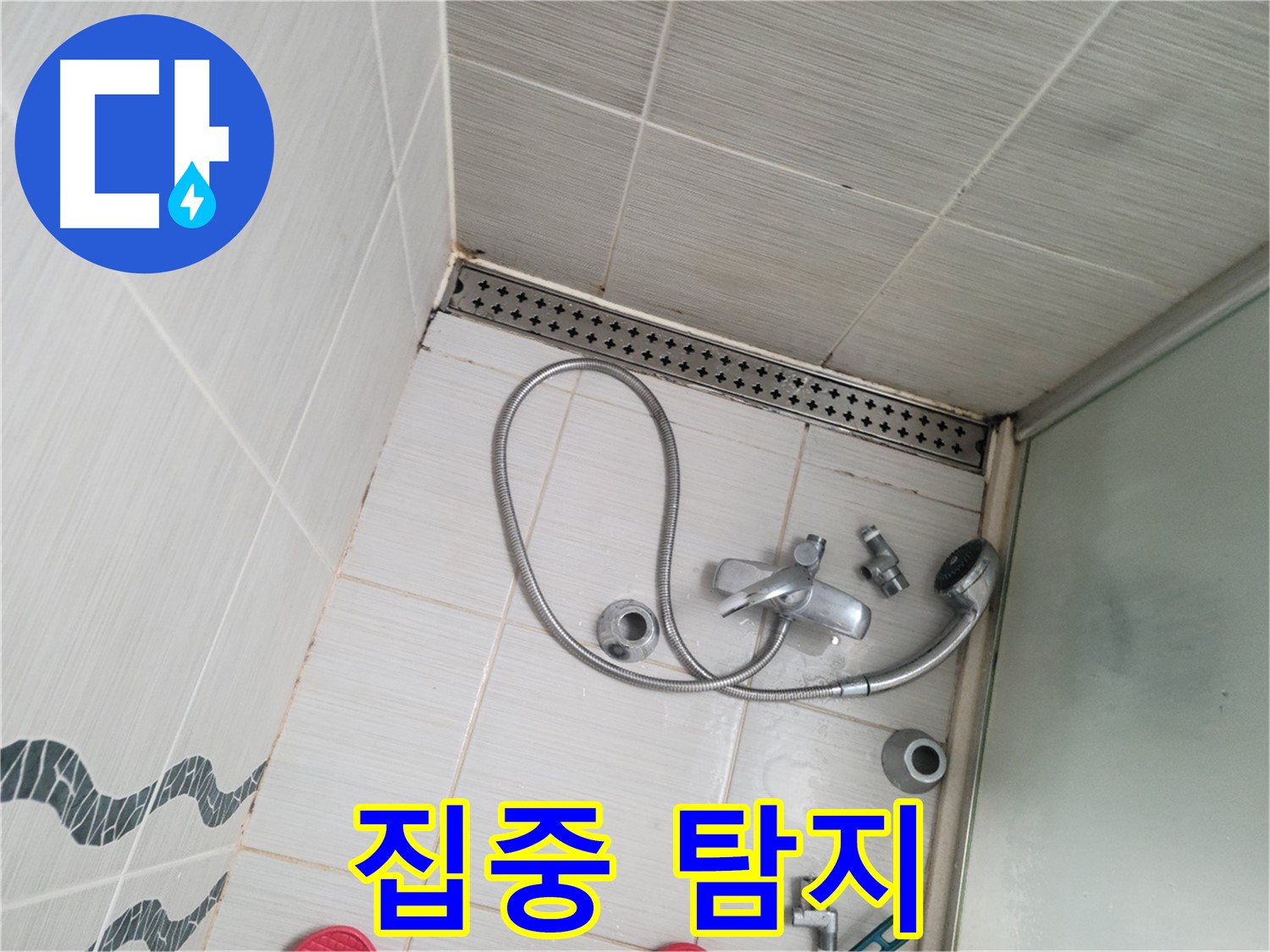 샤워기 수전 냉온수 배관 연결 부위 누수 집중 탐지 - 꼼꼼하게