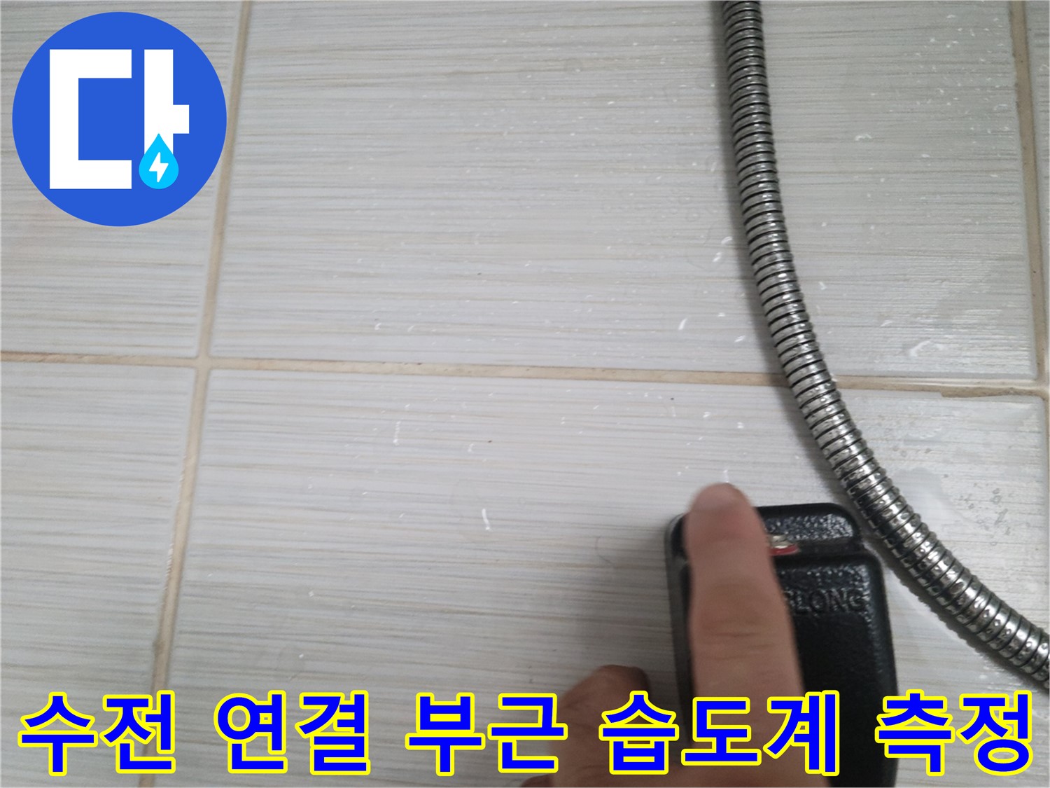 샤워기 수전 연결 부근 습도계 측정 - 정밀 진단