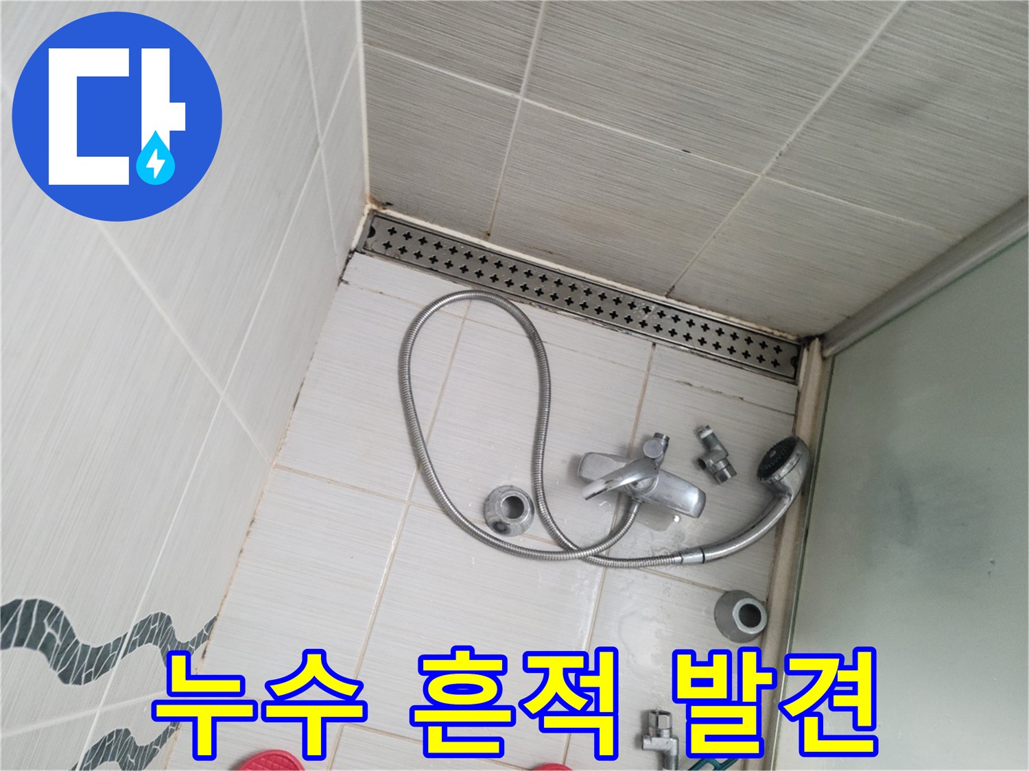샤워기 수전 연결 부위 누수 흔적 발견 - 물 자국