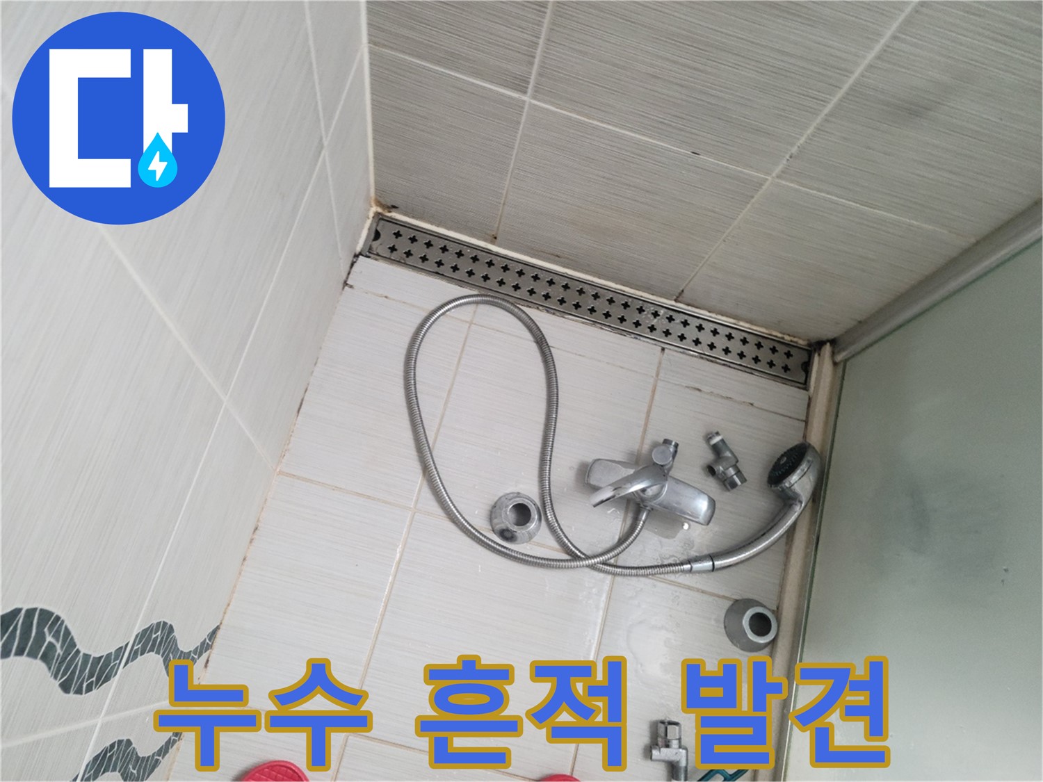 샤워기 수전 연결 부위 누수 흔적 발견 - 물 자국