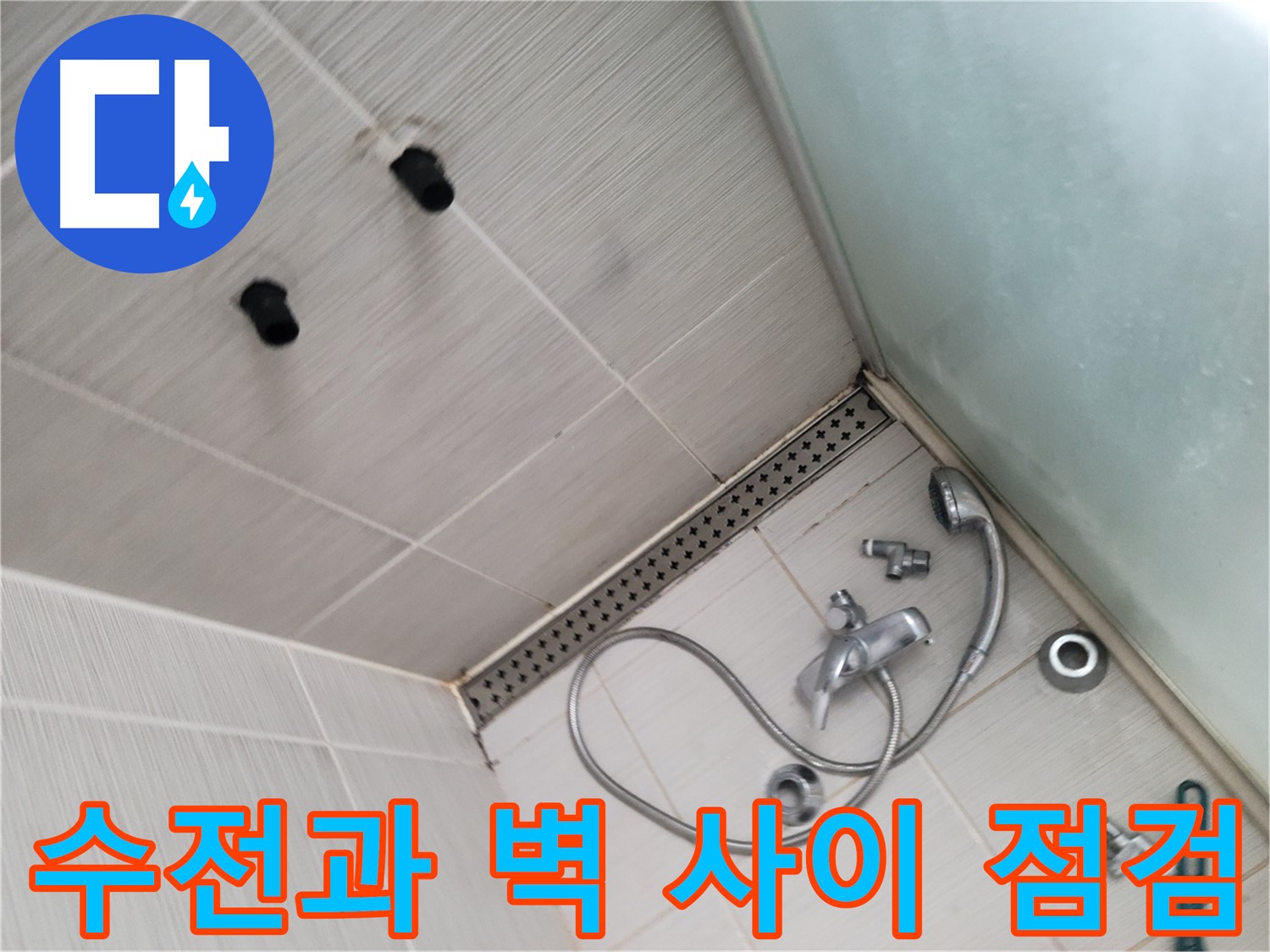 샤워기 수전과 벽 사이 누수 점검 - 틈새를 꼼꼼하게