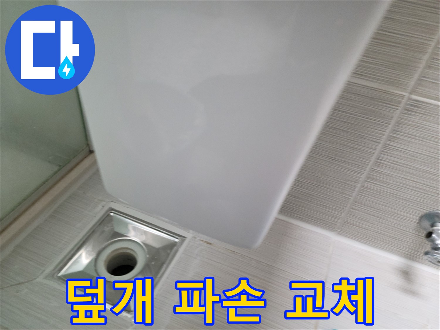 샤워기 옆 배수구 덮개 파손 - 새 덮개 교체 - 안전한 욕실