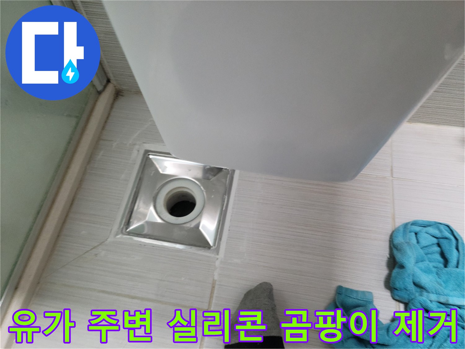 샤워기 옆 유가 누수 - 주변 실리콘 곰팡이 제거