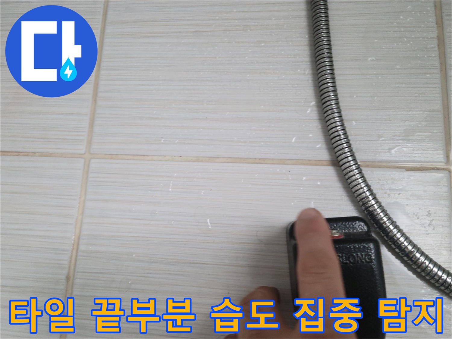 샤워기 옆 타일 끝부분 습도 집중 탐지 - 누수 지점 탐색