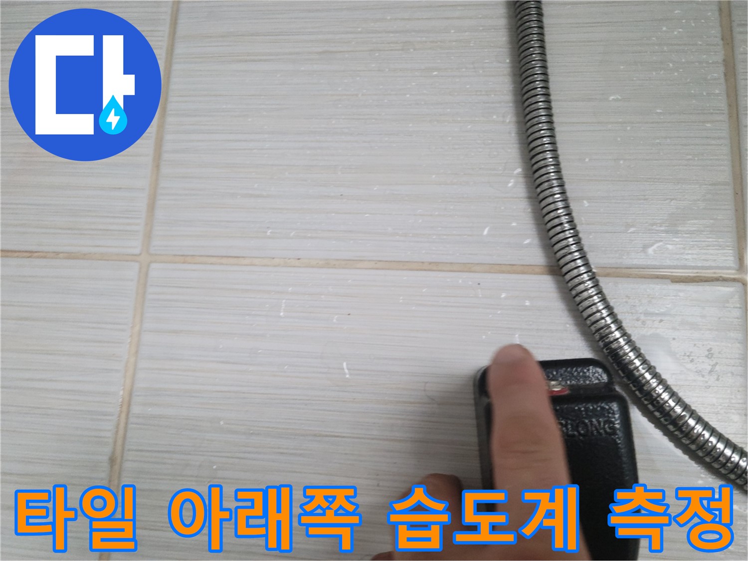 샤워기 옆 타일 아래쪽 습도계 측정 - 정밀 진단