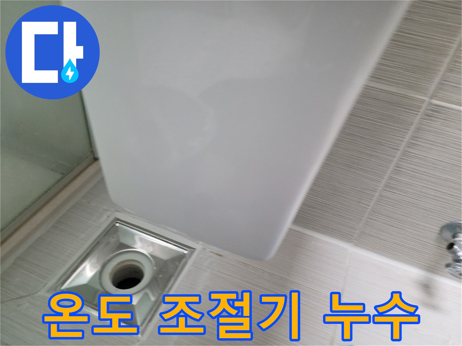샤워기 온도 조절기 누수 - 부품 교체 - 완벽 해결