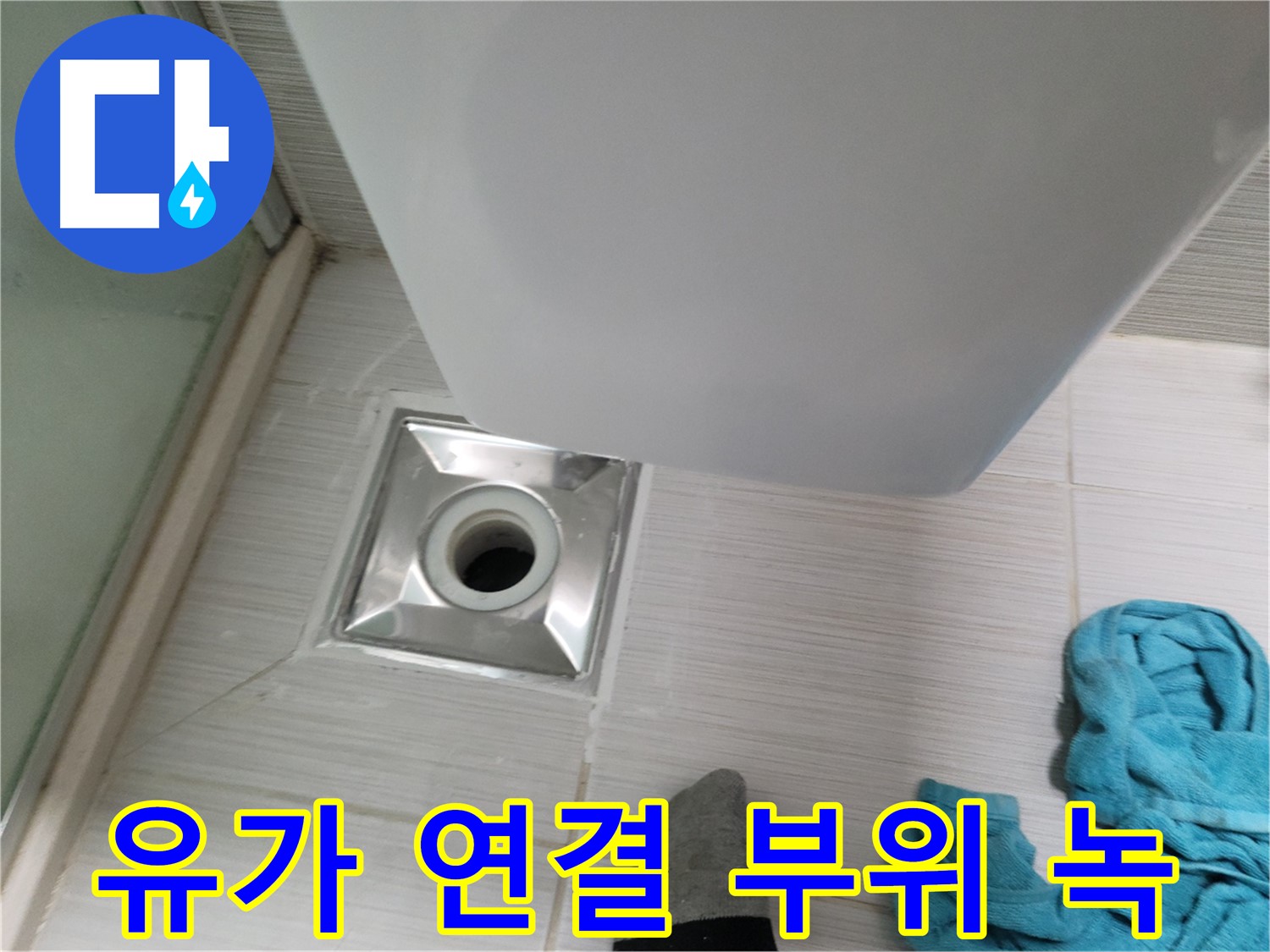 샤워기 유가 누수 - 연결 부위 녹 발생