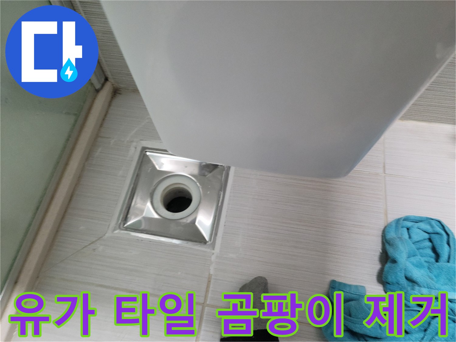 샤워기 유가 누수 - 주변 타일 곰팡이 제거