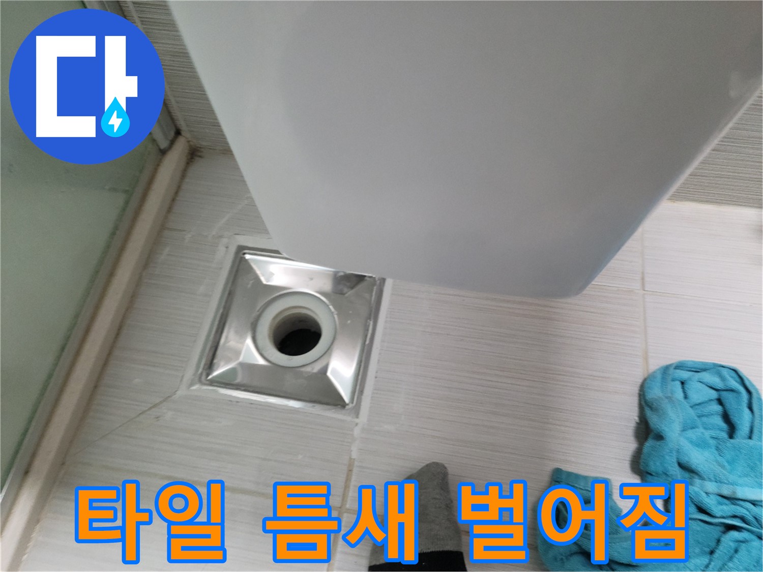 샤워기 유가 누수 - 타일 틈새 벌어짐