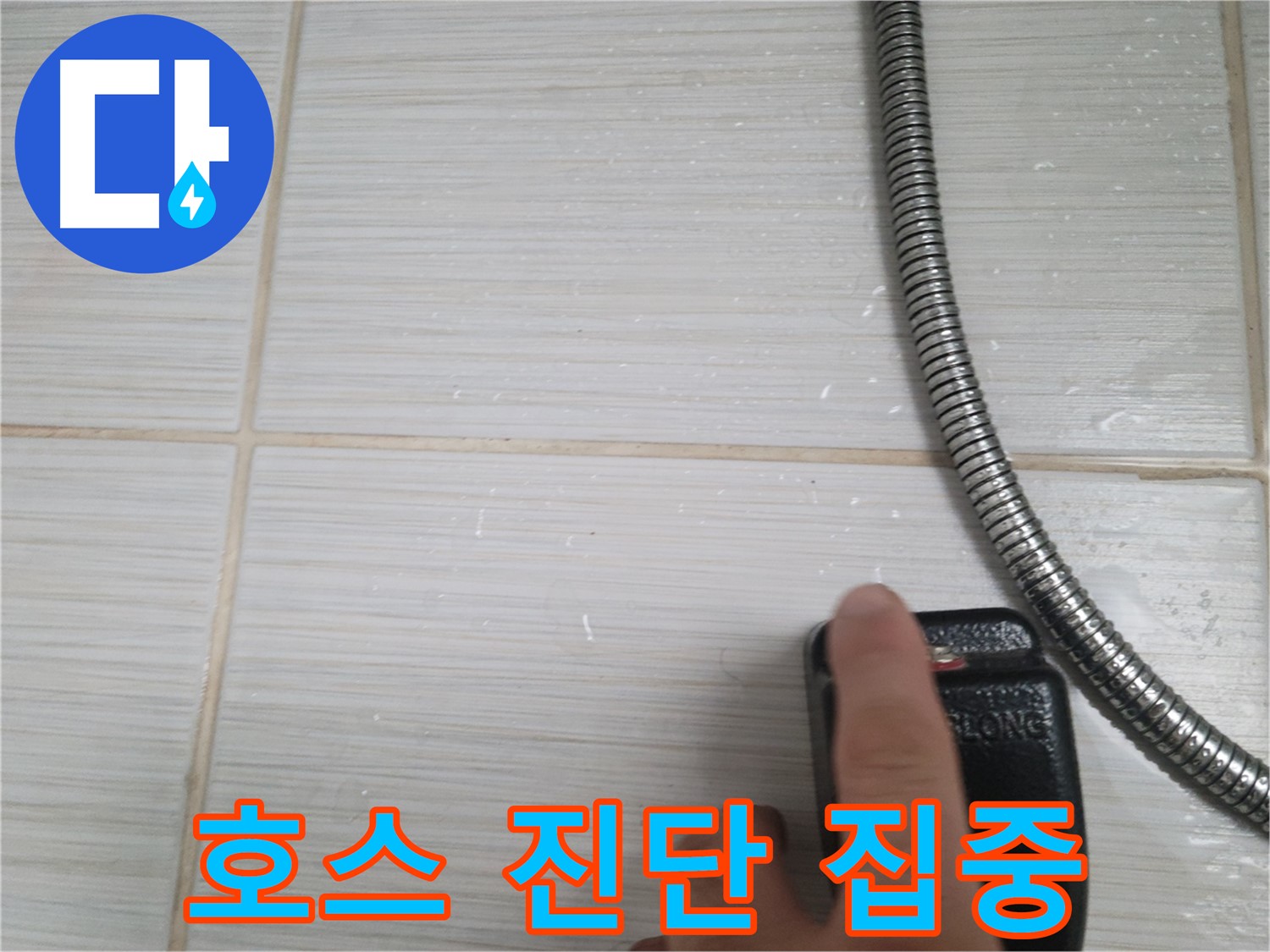 샤워기 호스 누수 초기 진단 - 집중하여 문제 해결