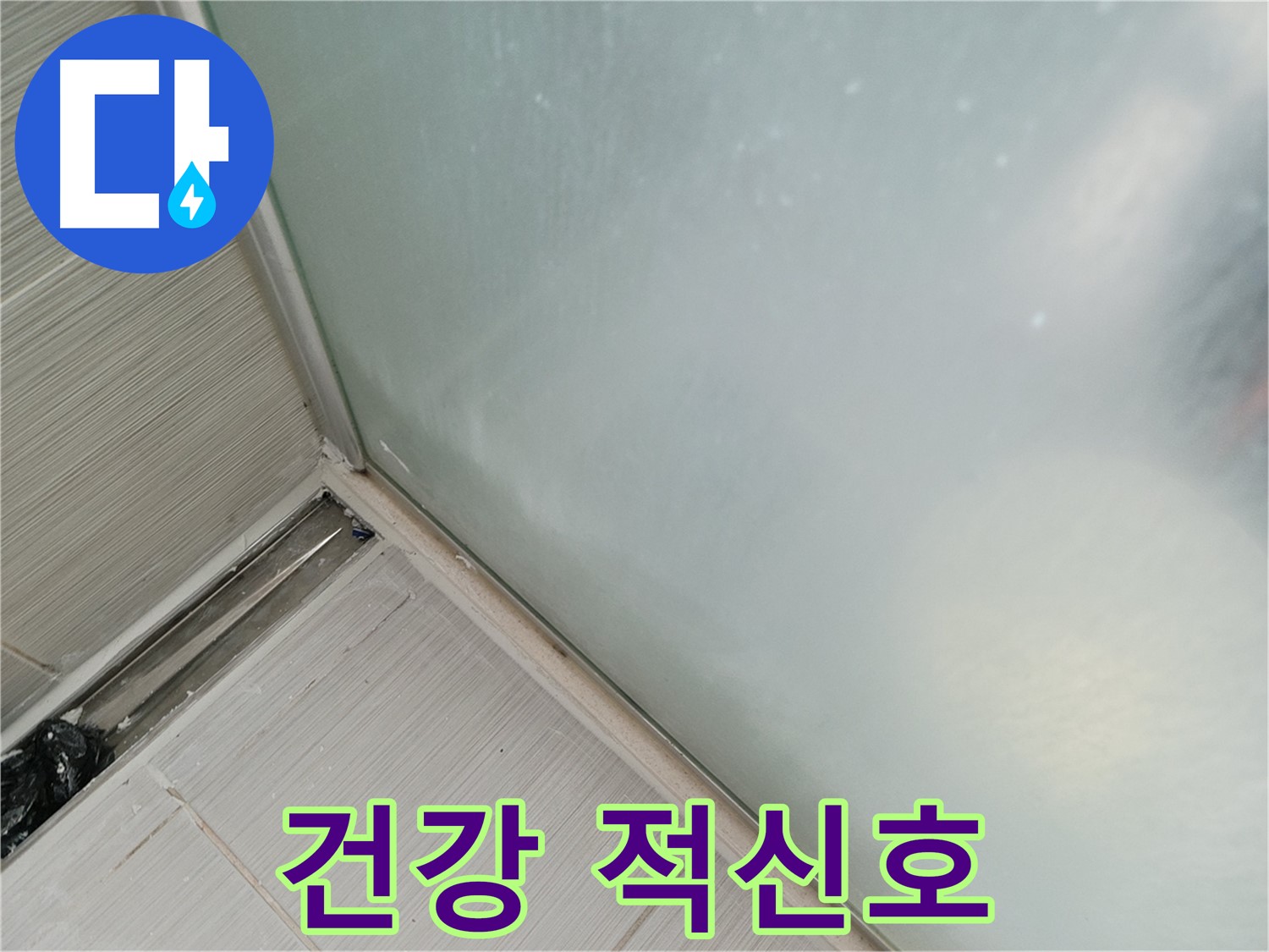 샤워부스 누수 - 건강 적신호 - 곰팡이