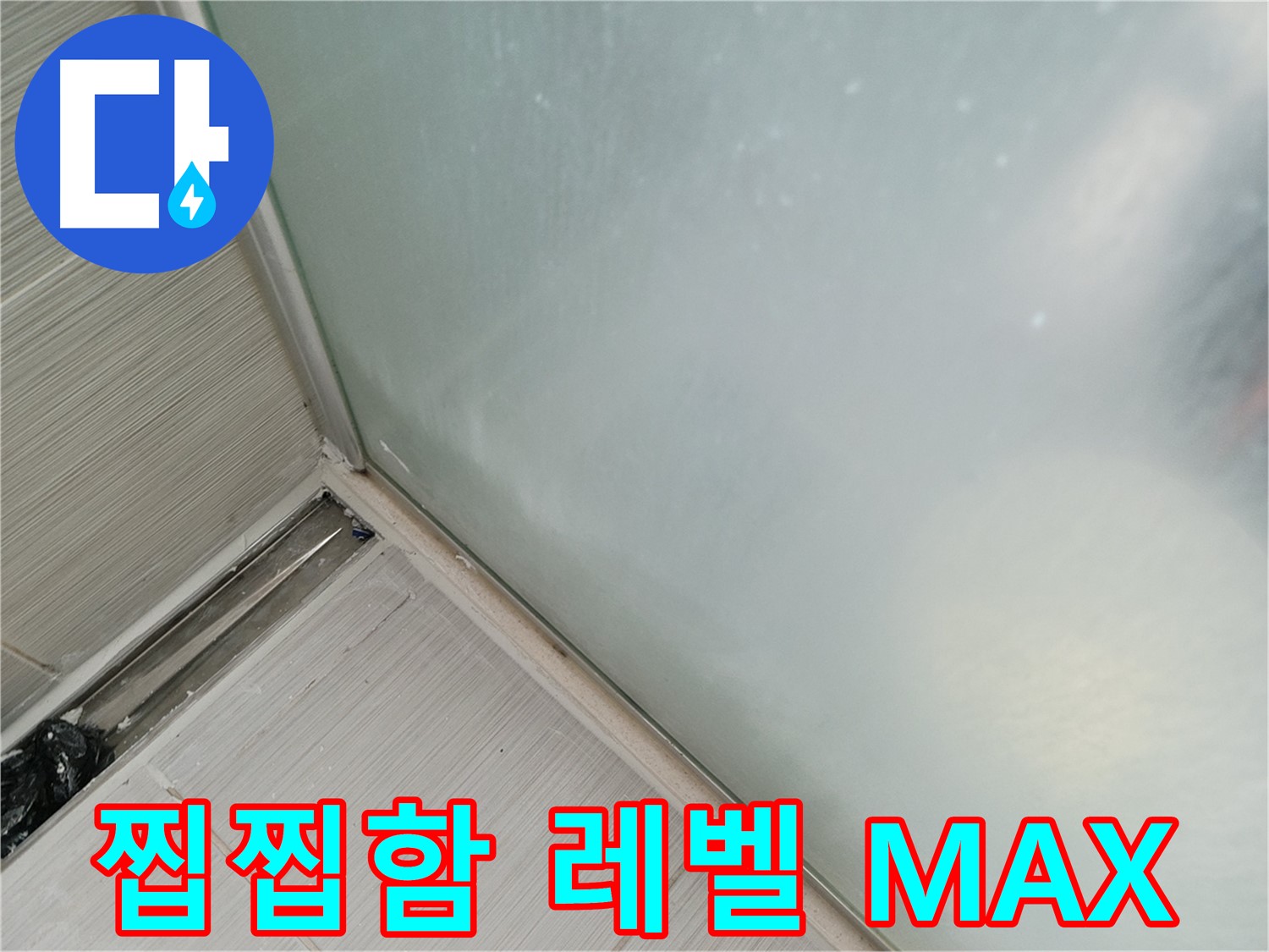 샤워부스 누수 - 곰팡이 - 찝찝함 MAX