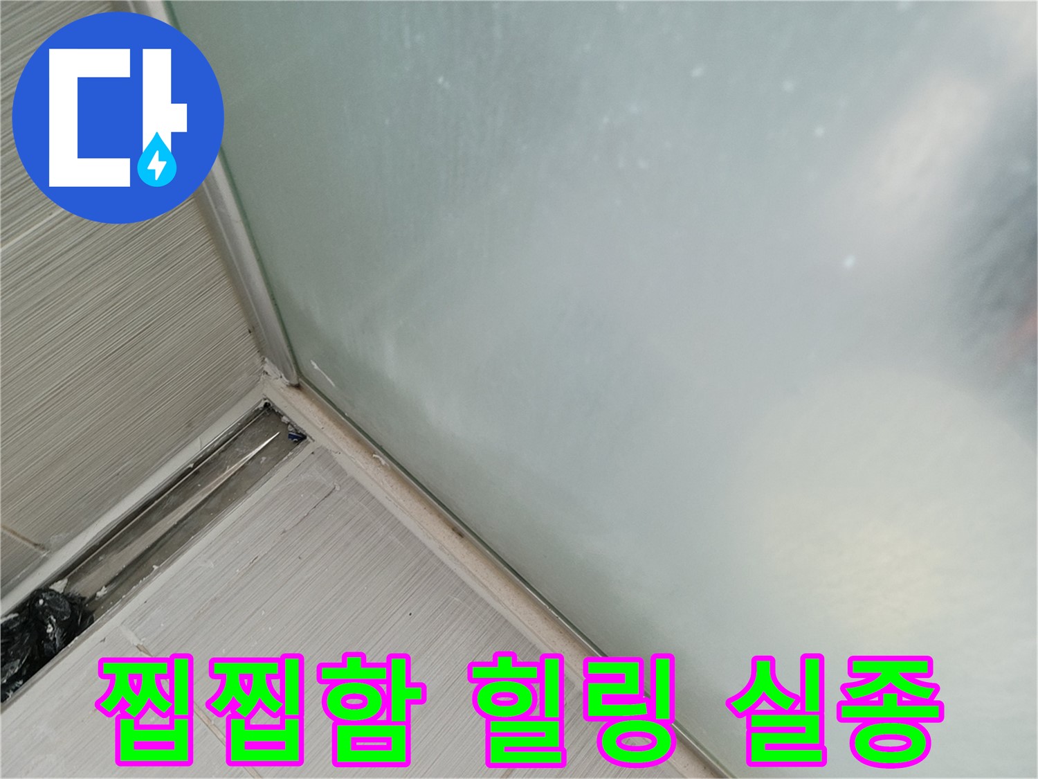 샤워부스 누수 - 곰팡이 - 찝찝함 - 힐링 실종